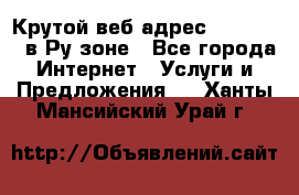 Крутой веб адрес Wordspress в Ру зоне - Все города Интернет » Услуги и Предложения   . Ханты-Мансийский,Урай г.
